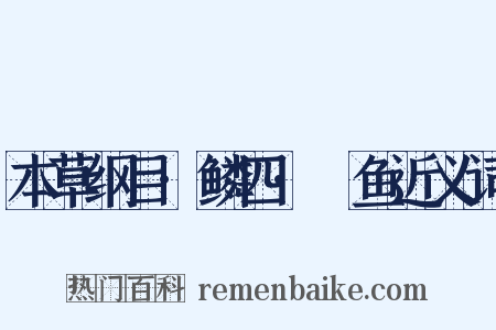 本草纲目·鳞四·鰌鱼近义词是什么意思的图片